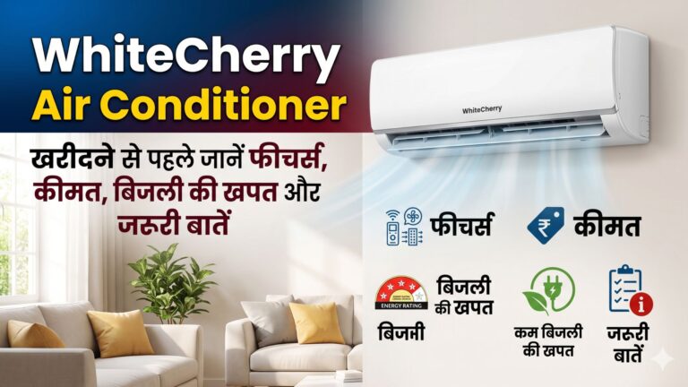 WhiteCherry Air Conditioner: खरीदने से पहले जानें फीचर्स, कीमत, बिजली की खपत और जरूरी बातें